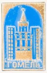 АВЕРС: Знак «Город Гомель. Тип 2» № 8663а