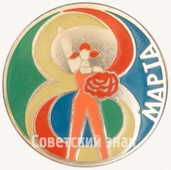 АВЕРС: Знак «8 марта. Тип 1» № 7353а