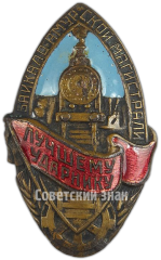 Знак «Ударнику Байкало-Амурской магистрали»