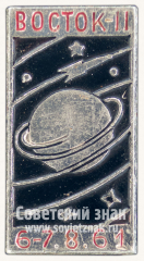 АВЕРС: Знак «Второй пилотируемый космический корабль «Восток-2». 6-7.8.61» № 11295а