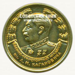 Медаль «За отличное окончание академии. Военно-Транспортная Академия им. Л.М. Кагановича. 1956»