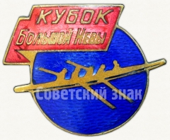 АВЕРС: Знак «Участнику соревнований «Вечерний Ленинград». «Кубок Большой Невы». 1948» № 6062а