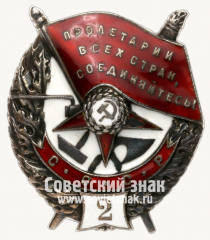 АВЕРС: Орден Красного Знамени. 2-е награждение. Тип 1 № 14944в