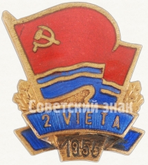 АВЕРС: Знак за 2-ое место в первенстве Латвийской ССР. 1955 № 9150а