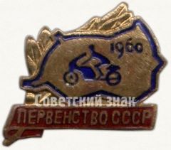 АВЕРС: Знак «Первенство по мотокроссу СССР. 1960» № 5934а