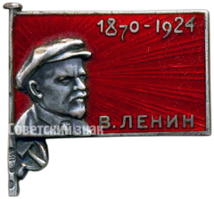 АВЕРС: Траурный знак. В.Ленин (1970-1924) № 4632б