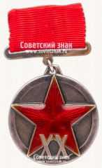 АВЕРС: Медаль «XX лет РККА» № 14904а