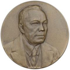 Настольная медаль «70-лет со дня рождения А.А.Байкова»