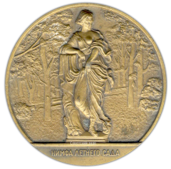 АВЕРС: Настольная медаль «Скульптура Летнего сада. Нимфа летнего сада» № 2308а