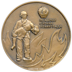 АВЕРС: Настольная медаль «Пожарная охрана г.Ленинграда» № 3225а