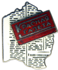 Знак в честь 10-летия газеты «Красная газета»