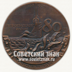 АВЕРС: Настольная медаль «80 лет Петроградскому району Санкт-Петербурга (1917-1997). Петроградская сторона» № 12717а