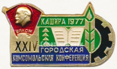 Знак «XXIV городская комсомольская конференция. Кашира. 1977. ВЛКСМ»