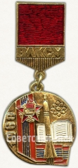 Знак из серии в память «40-летия ВЛКСМ». 1968. Награждение организации орденом «Октябрьской Революции»