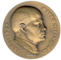 АВЕРС: Настольная медаль «100 лет со дня рождения Марко Черемшина (1874-1927)» № 1607а