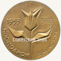 АВЕРС: Настольная медаль «XXX лет космодрому Байконур (1955-1985)» № 7317а
