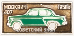 Знак «Легковой автомобиль - Москвич-407. Серия знаков «Автомобили СССР»»