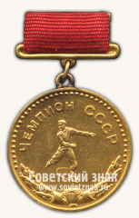 Медаль «Большая золотая медаль чемпиона СССР по фигурному катанию. Союз спортивных обществ и организаций СССР»
