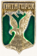 Знак «Город Пятигорск»