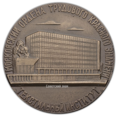 АВЕРС: Настольная медаль «За лучшую студенческую научную работу. Московский текстильный институт» № 2386а