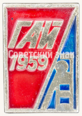 АВЕРС: Знак «Государственная автомобильная инспекция (ГАИ) 1959» № 9376а