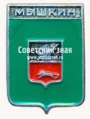 АВЕРС: Знак «Город Мышкин. Ярославская губерния» № 15573б