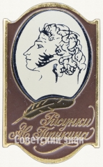 АВЕРС: Знак с изображением А.С.Пушкин. Серия знаков «Рисунки Пушкина» № 7677а