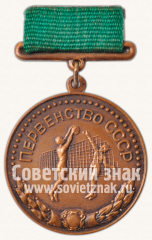 АВЕРС: Медаль за 3-е место в первенстве СССР по волейболу № 11623а