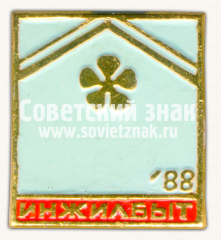 АВЕРС: Знак «Выставка «Инжилбыт-88»» № 16366а