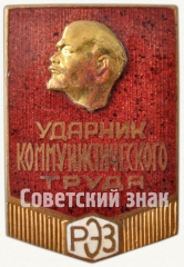 Знак «Ударник коммунистического труда. РЭЗ. Рижский электромашиностроительный завод»