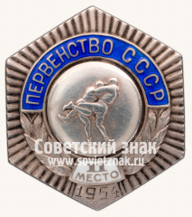 Знак «Первенство СССР. II место по борьбе. 1954»