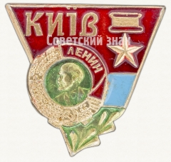 АВЕРС: Знак «Город-герой Киев. Орден Ленина» № 7637а