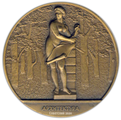АВЕРС: Настольная медаль «Скульптура Летнего сада. Архитектура» № 2304а