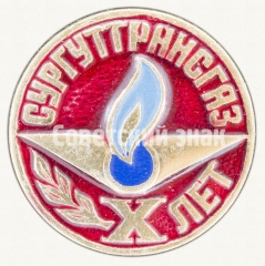 АВЕРС: Знак «10 лет производственному объединение «Сургуттрансгаз»» № 8609а