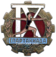 АВЕРС: Знак «IX спартакиада Северо-Казахстанской области. 1959» № 4402а