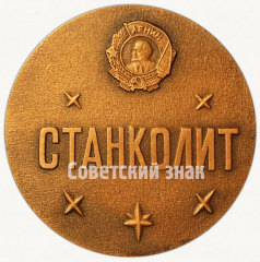 Настольная медаль «Московский чугунолитейный завод «Станколит». Ордена Ленина»