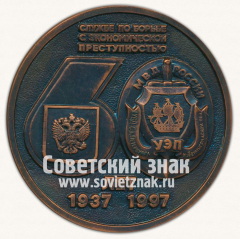 Настольная медаль «60 лет службе по борьбе с экономической преступностью. 1937-1997»
