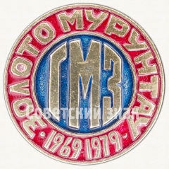 Знак «10 лет горнодобывающего завода ГМЗ (1969-1979). «Золото Мурунтау»»