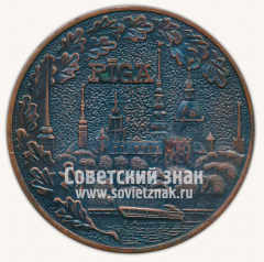 АВЕРС: Настольная медаль «Основание Риги 1201 год» № 12644а