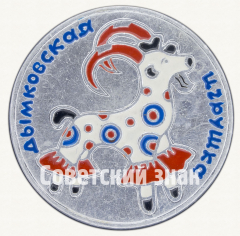 Знак «Дымковская Игрушка»