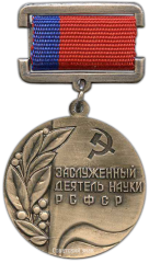 АВЕРС: Знак «Заслуженный деятель науки РСФСР» № 1958а