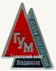 Знак «Главное управление универсальных магазинов (ГУМ) Владивосток. Министерство торговли СССР»