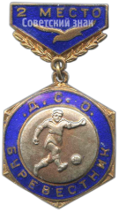 Знак «ДСО (Добровольное Спортивное Общество). Буревестник. Футбол. 2 место»