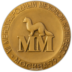 АВЕРС: Настольная медаль «VII Международный меховой конгресс. Третья премия» № 2359а