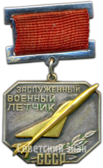 АВЕРС: Медаль «Заслуженный военный летчик СССР» № 1906б