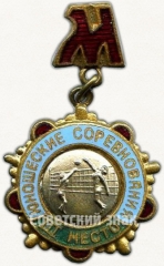Знак за III место по волейболу в юношеских соревнованиях. Москва