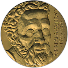 АВЕРС: Настольная медаль «500 лет со дня рождения Микеланджело Буонарроти» № 1335а