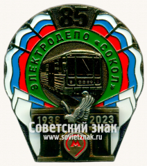 Знак «85 лет элетродепо «Сокол». 1938-2023»