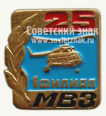 АВЕРС: Знак «25 лет 1 филиалу Московский вертолетный завод (МВЗ)» № 10363а