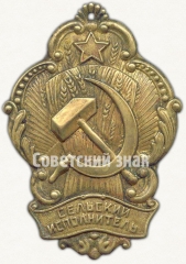 АВЕРС: Должностной нагрудный знак сельского исполнителя № 7772а